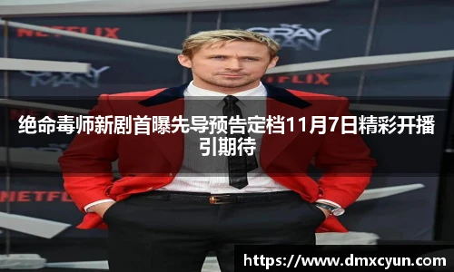 绝命毒师新剧首曝先导预告定档11月7日精彩开播引期待