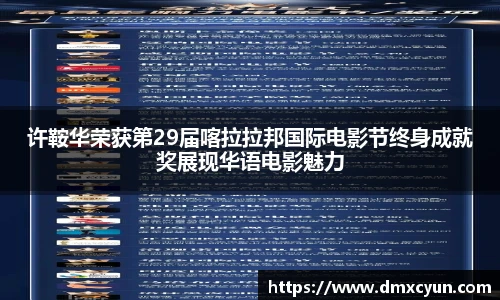 许鞍华荣获第29届喀拉拉邦国际电影节终身成就奖展现华语电影魅力