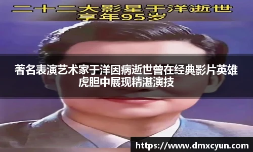 著名表演艺术家于洋因病逝世曾在经典影片英雄虎胆中展现精湛演技