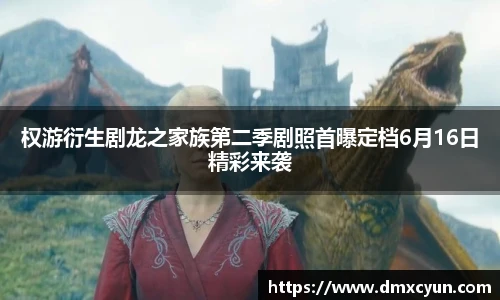 ng娱乐权游衍生剧龙之家族第二季剧照首曝定档6月16日精彩来袭